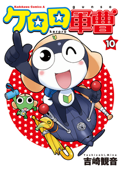 ケロロ軍曹 10巻