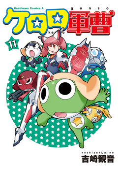 ケロロ軍曹 11巻