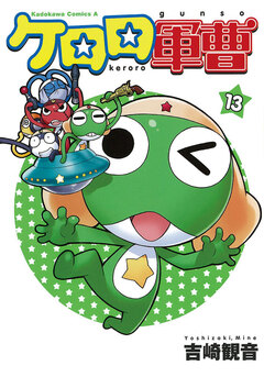 ケロロ軍曹 13巻