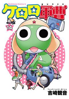 ケロロ軍曹 14巻
