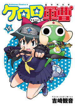 ケロロ軍曹 15巻
