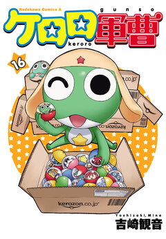 ケロロ軍曹 16巻