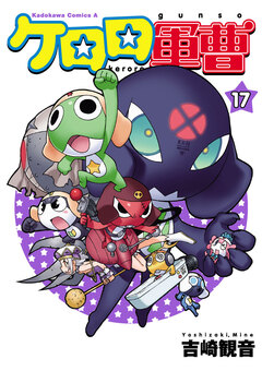 ケロロ軍曹 17巻