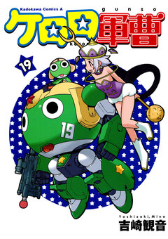 ケロロ軍曹 19巻