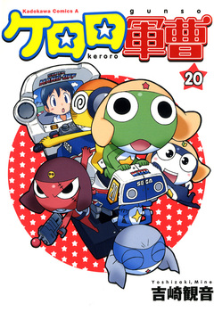ケロロ軍曹 20巻