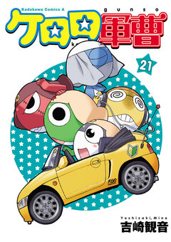 ケロロ軍曹 21巻