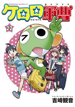 ケロロ軍曹 22巻