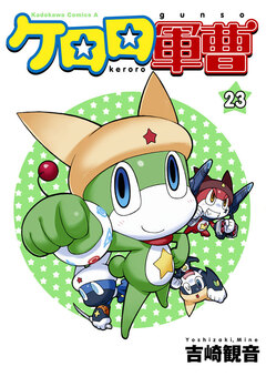 ケロロ軍曹 23巻
