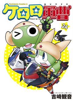 ケロロ軍曹 24巻
