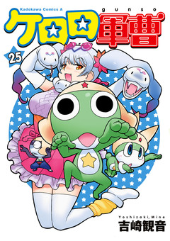 ケロロ軍曹 25巻