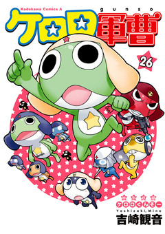 ケロロ軍曹 26巻