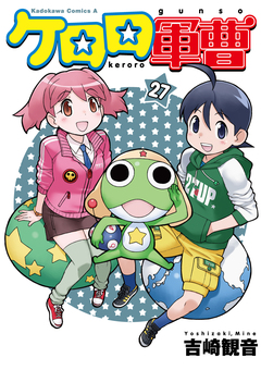 ケロロ軍曹 27巻