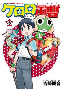 ケロロ軍曹 28巻