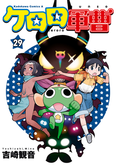 ケロロ軍曹 29巻