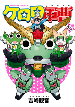 ケロロ軍曹 30巻