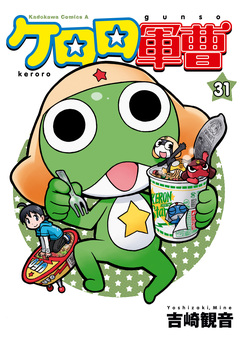 ケロロ軍曹 31巻