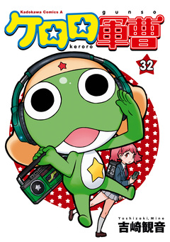 ケロロ軍曹 32巻