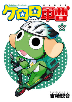 ケロロ軍曹 33巻