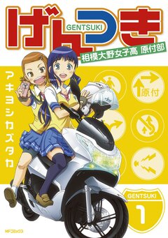 げんつき 1巻
