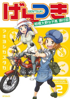 げんつき 2巻