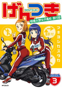 げんつき 3巻