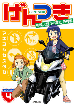 げんつき 4巻