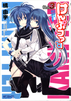 けんぷファー 3巻