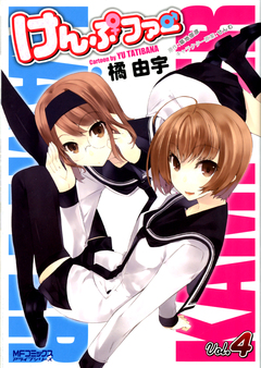 けんぷファー 4巻