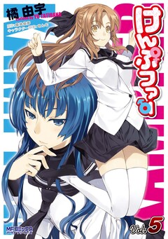 けんぷファー 5巻