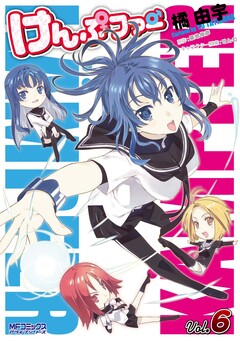 けんぷファー 6巻