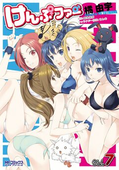けんぷファー 7巻