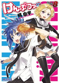 けんぷファー 8巻