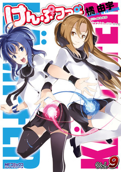けんぷファー 9巻