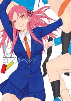 コアカヘッド 1巻