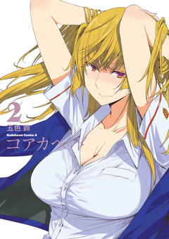 コアカヘッド 2巻