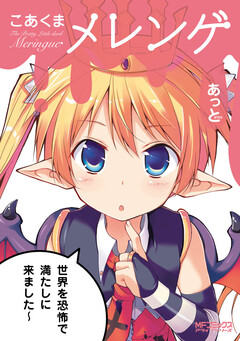 こあくまメレンゲ 1巻