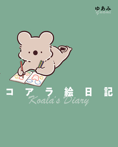コアラ絵日記 1巻