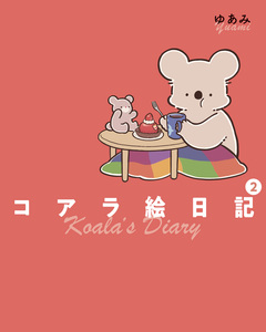 コアラ絵日記 2巻