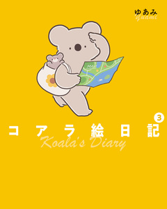 コアラ絵日記 3巻