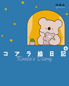 コアラ絵日記 4巻