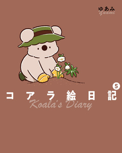 コアラ絵日記 5巻