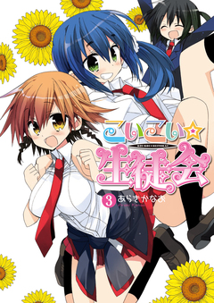 こいこい★生徒会 3巻
