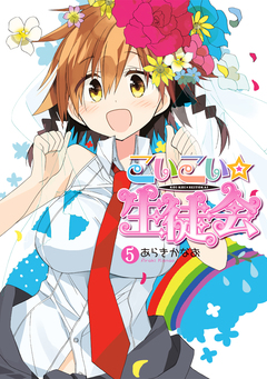 こいこい★生徒会 5巻