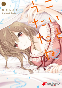 こいとうたたね 1巻