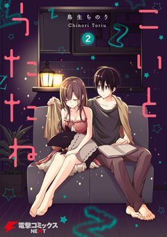 こいとうたたね 2巻