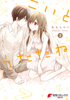 こいとうたたね 3巻