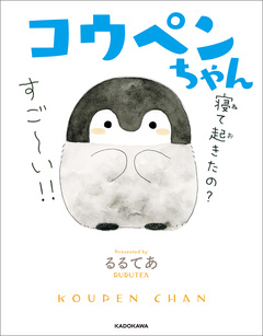 コウペンちゃん 1巻