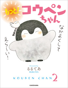 コウペンちゃん 2巻