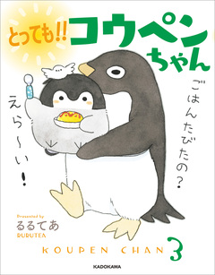 コウペンちゃん 3巻