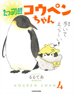 コウペンちゃん 4巻